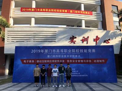 百舸争流千帆竞 借海扬帆奋者先——2019年厦门市高等职业院校技能竞赛获奖喜报