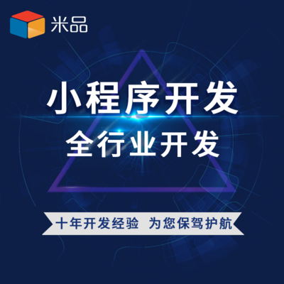 小程序开发十年经验 一对一对接引领技术与销售新风尚